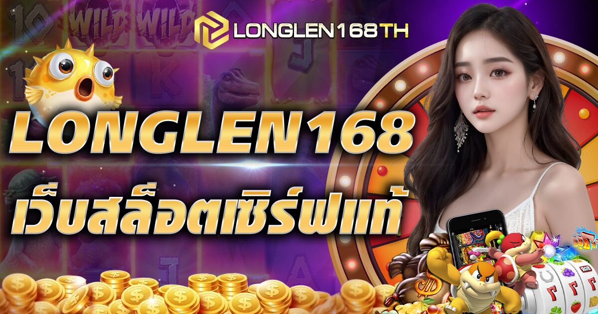 LONGLEN168 เว็บสล็อตเซิร์ฟแท้ ระบบฝากถอนออโต้ไม่มีขั้นต่ำ